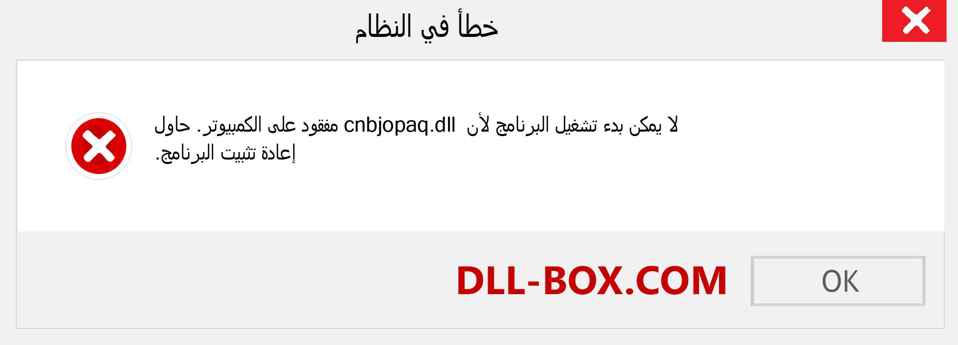 ملف cnbjopaq.dll مفقود ؟. التنزيل لنظام التشغيل Windows 7 و 8 و 10 - إصلاح خطأ cnbjopaq dll المفقود على Windows والصور والصور