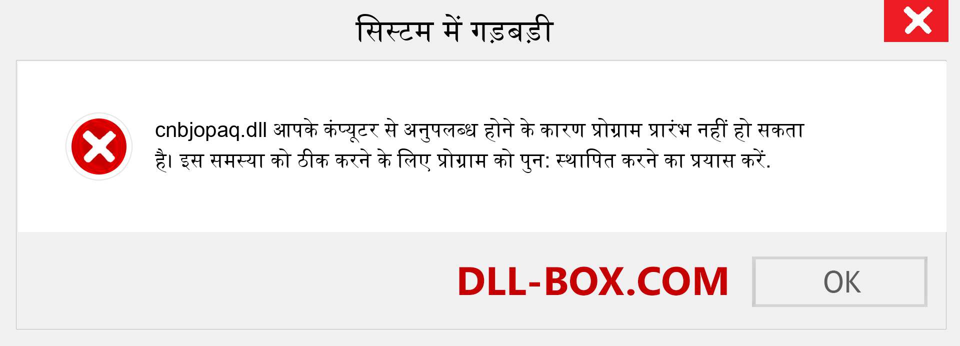 cnbjopaq.dll फ़ाइल गुम है?. विंडोज 7, 8, 10 के लिए डाउनलोड करें - विंडोज, फोटो, इमेज पर cnbjopaq dll मिसिंग एरर को ठीक करें