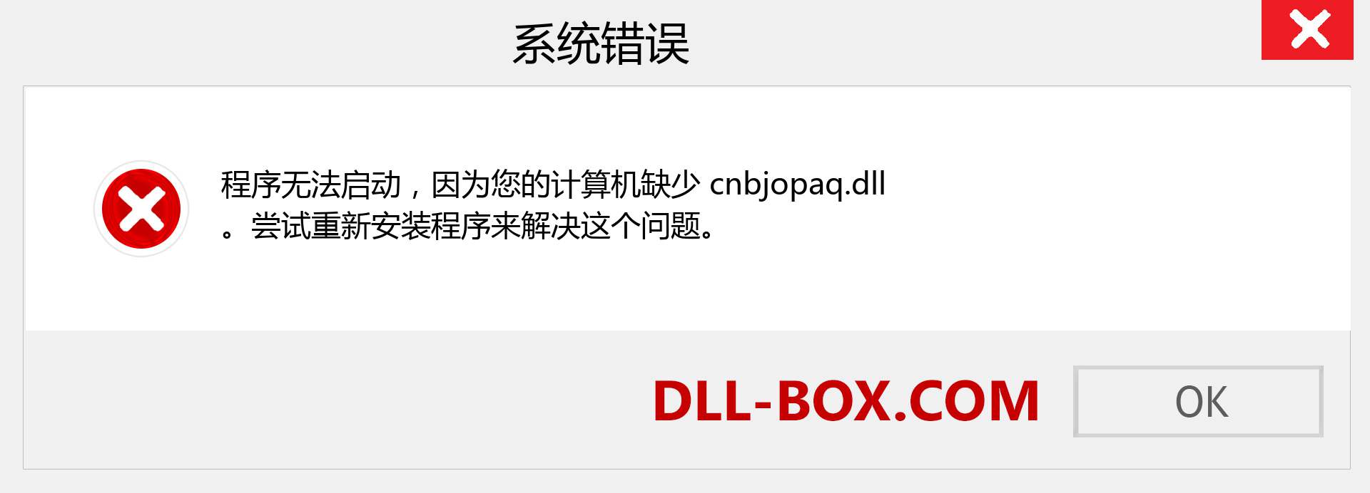 cnbjopaq.dll 文件丢失？。 适用于 Windows 7、8、10 的下载 - 修复 Windows、照片、图像上的 cnbjopaq dll 丢失错误